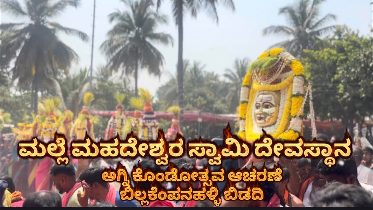 ಮಲ್ಲೆ ಮಹದೇಶ್ವರ ಸ್ವಾಮಿ ದೇವಸ್ಥಾನಅಗ್ನಿಕೊಂಡೋತ್ಸವಆಚರಣೆ ಬಿಲ್ಲಕೆಂಪನಹಳ್ಳಿ ಬಿಡದಿ 