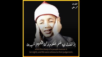 ماتيسر من سورة الانبياء وداوود وسليمن إذ يحكمان في الحرث بصوت عبدالباسط عبدالصمد الصغير عمر علي