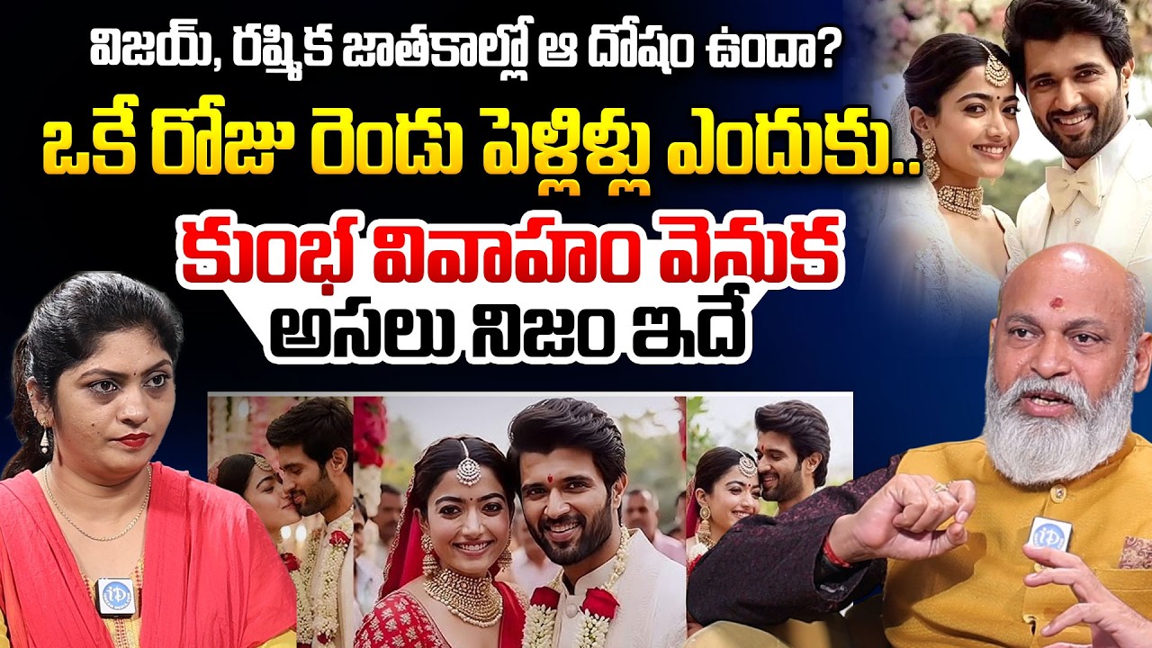 Nanaji Patnaik About Rashmika Vijay Devarakonda Marriage | iDream