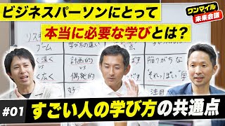 【本当に必要な学びとは？】学生と社会人の学びの違い／壁にぶつかったらこう学べ／“すごい人の学び方”の共通点【荒木博行×為末大×渡辺将基①】