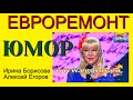 "ЕВРОРЕМОНТ" - СМОТРЕТЬ ВСЕМ!!! (Версия - 2020. Без цензуры!) (OFFICIAL VIDEO) И.БОРИСОВА - А.ЕГОРОВ