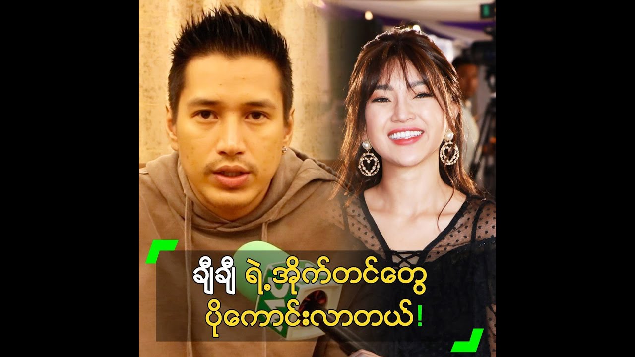 ချီချီ ရဲ့ အိုက်တင်တွေ ပိုကောင်းလာတယ်” အောင်ရဲလင်း