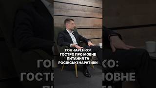 Гончаренко захищає російську мову і проросійські наративи!