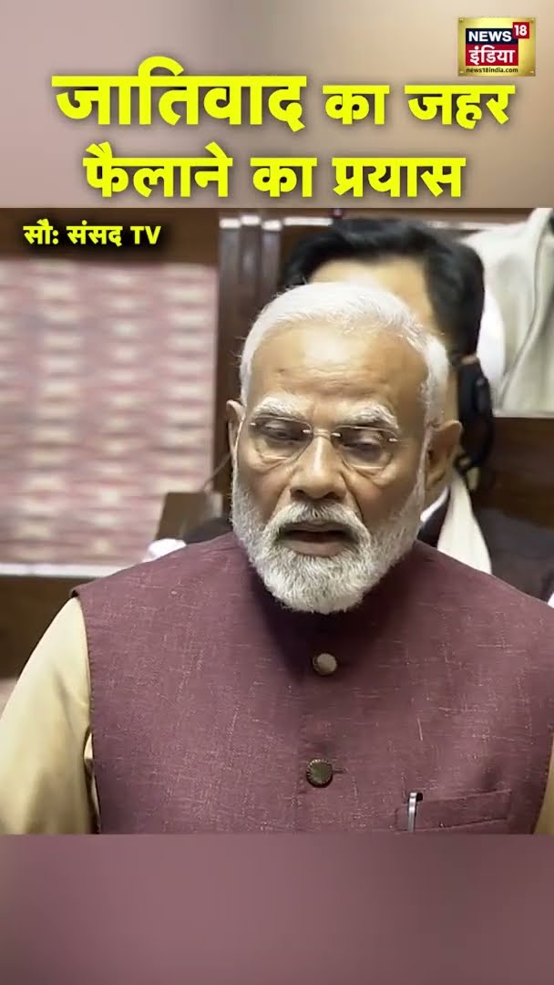 जातिवाद का जहर फैलाने का प्रयास | PM Modi Speech In Rajya Sabha | #shorts