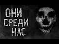 ОНИ СРЕДИ НАС! Страшные истории на 