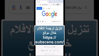 تحميل ترجمة الافلام والمسلسلات تحميل ملفات الترجمة لأي فيلم أو مسلسل subscene.com| تصنيف 81| #Shorts