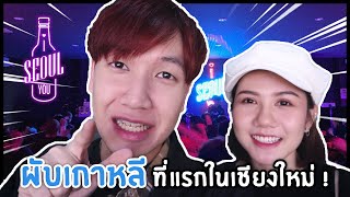 I SEOUL U ผับเกาหลีที่แรกในเชียงใหม่ !! | AA อันยอง : EP.0 I SEOUL U ผับเกาหลีที่แรกในเชียงใหม่ !! | AA อันยอง : EP.0