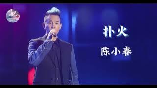 陈小春 扑火 陈小春歌曲合辑精選集  粤语歌
