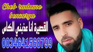                             شاب رضوان بنسرية  القصيرة انا عذبني الكاس - اسمعها