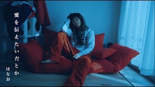 オリジナルMV】愛を伝えたいだとか / あいみょん 歌ってみた【はなお