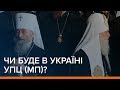 LIVE | Чи буде в Україні Московський патріархат?  | Ваша Свобода