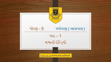 Std. 5 Paryavarn - Ch.1 Majani Indriyo - Gujarati Medium