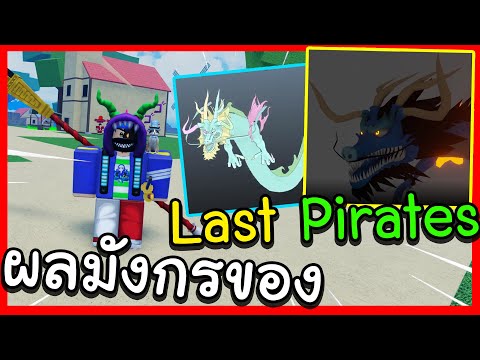 เกมส์บาส pc  Update  ผลมังกรของLAST PIRATES!? อัพเดตหน้า? {เเจกCodeใหม่ทั้งหมด!}