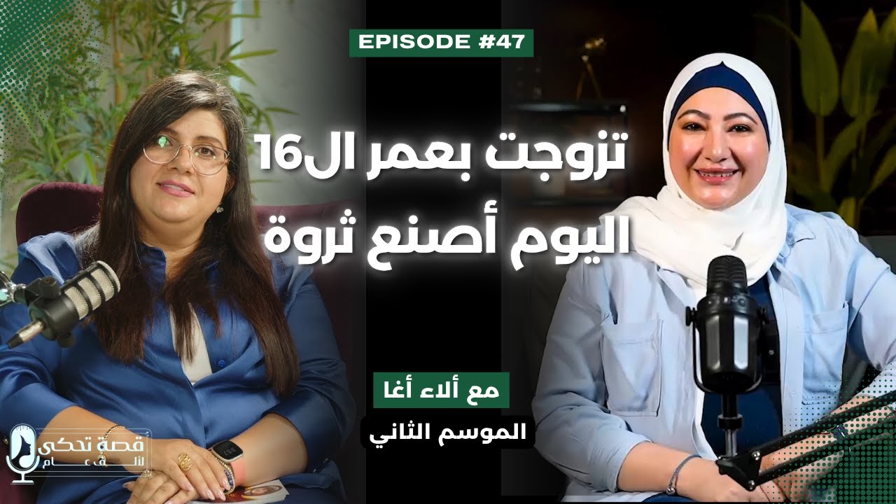 من زواج مبكر إلى بزنس واعي: خيمياء التحول مع آلاء آغا