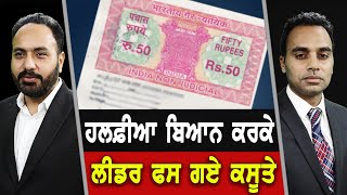 Prime Focus (1383) || ਹਲਫ਼ੀਆ ਬਿਆਨ ਕਰਕੇ ਲੀਡਰ ਫਸ ਗਏ ਕਸੂਤੇ