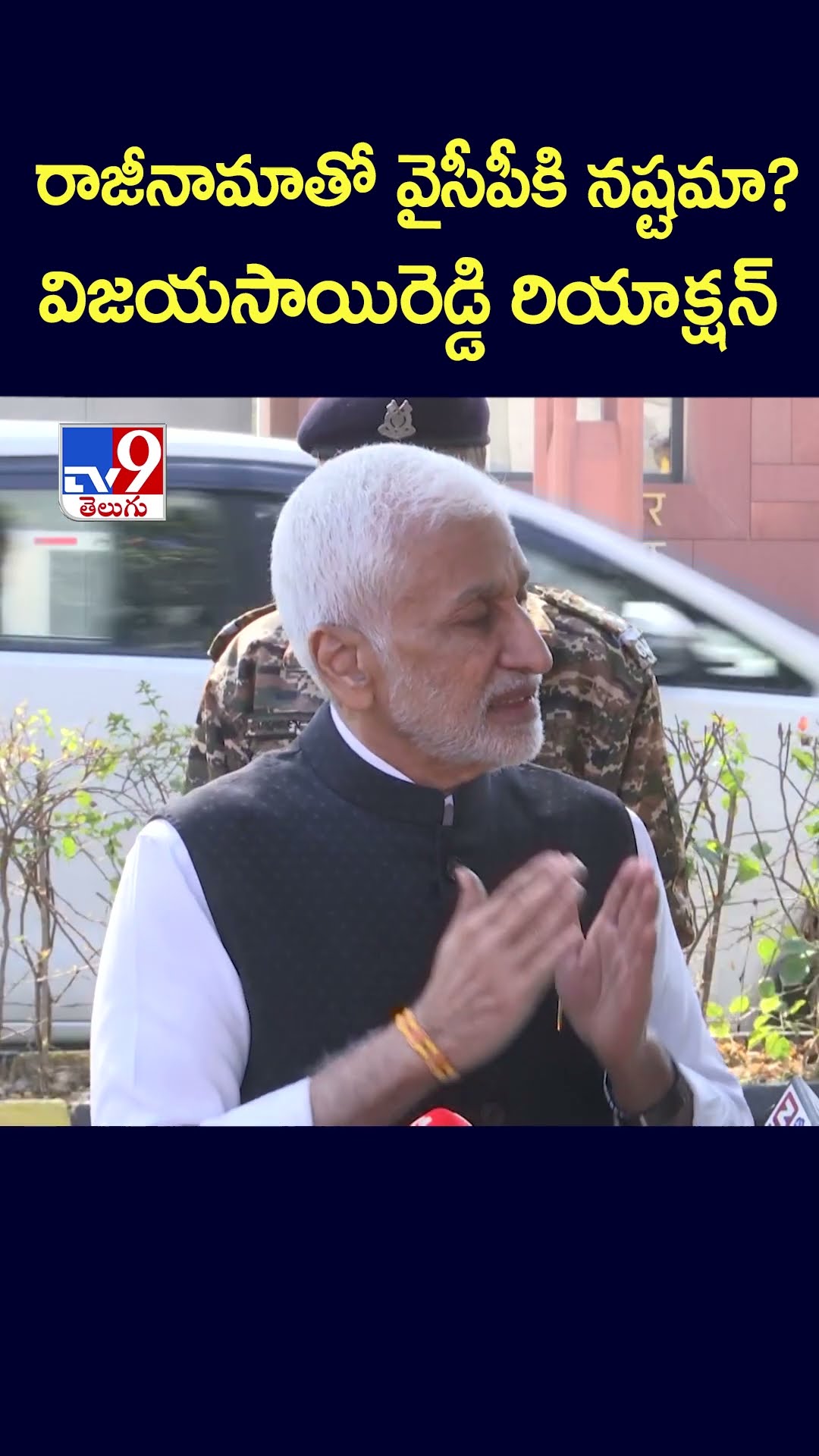 రాజీనామాతో వైసీపీకి నష్టమా? విజయసాయిరెడ్డి రియాక్షన్ - TV9