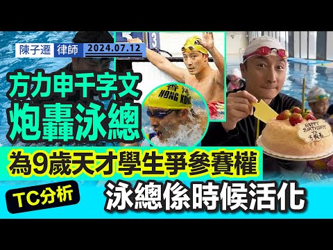 方力申IG千字文炮轟泳總 抹殺9歲天才學生參賽權|香港泳總古舊僵化 引社會關注香港體壇文化|TC分析: 建議霍啟剛介入事件調停|2024巴黎奧運在即 香港運動員已準備就緒|陳子遷律師 TC Chan Episode cover
