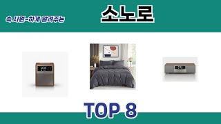 속 시원~하게 알려주는 소노로 추천 TOP 8