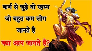 दानवीर कर्ण के गुप्त रहस्य आपके होश उड़ा देंगे | Mahabharat Karna’s Unknown Secrets