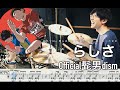 ひゃくえむ らしさ Official髭男dism 叩いてみた Drum Cover 100m Runners Official HIGE DANdism Rashisa