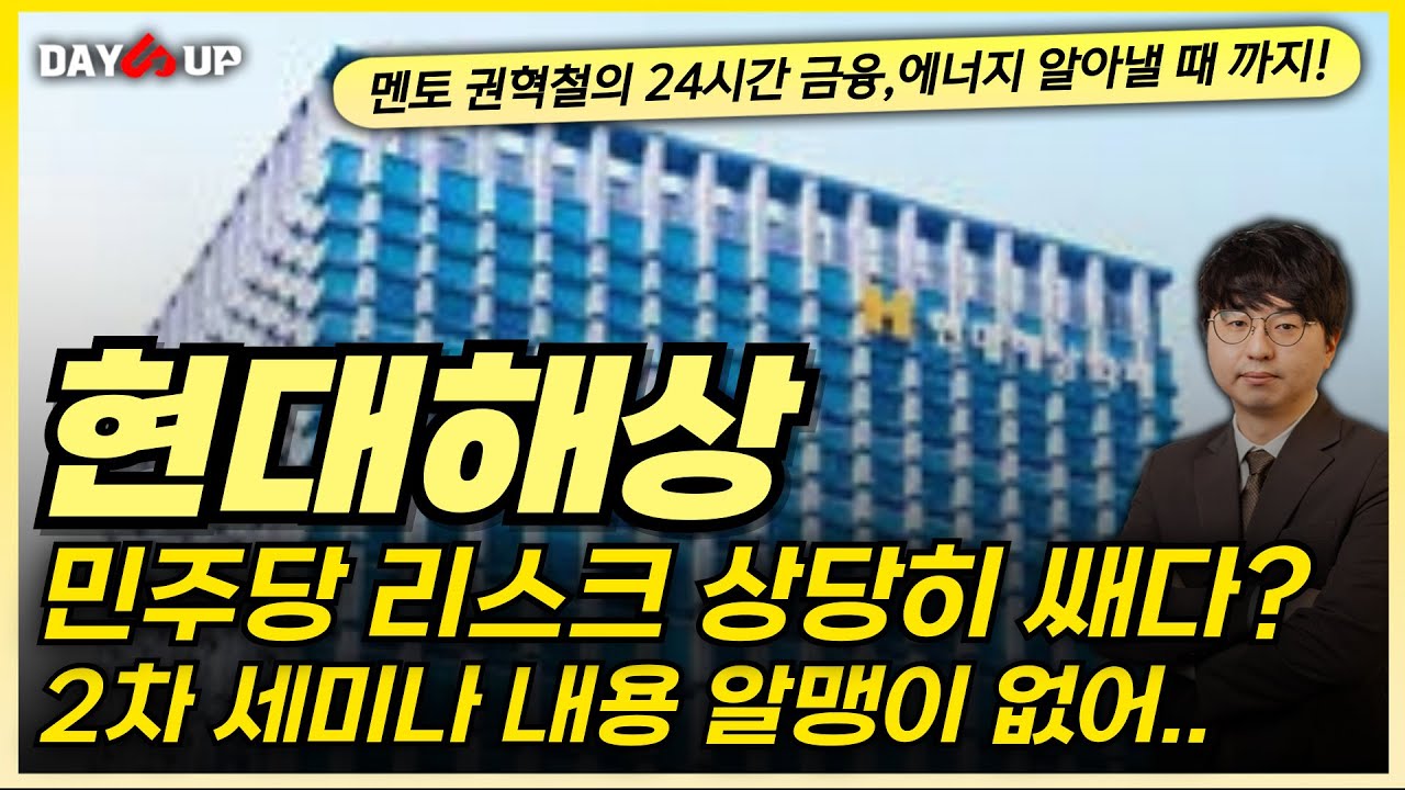 [현대해상 주가전망] 민주당 리스크 상당히 쌔다?!