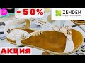 МАГАЗИН ОБУВИ ZENDEN 💚 ГРАНДИОЗНАЯ РАСПРОДАЖА! ЛЕТО 2020! АКЦИИ СКИДКИ В ZENDEN/ ЗЕНДЕН ОБЗОР МАЙ