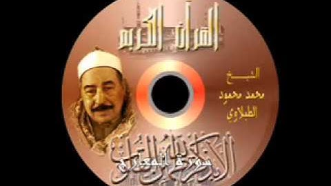 الشيخ الطبلاوى سورة المعارج المصحف المجود