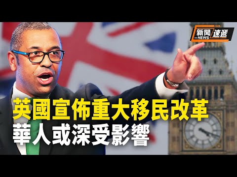 英国有史以来对合法移民最严厉的政策, 多方重拳出击将减少移民数量，中国留学生、工作签证申请者都受影响【新闻速递】