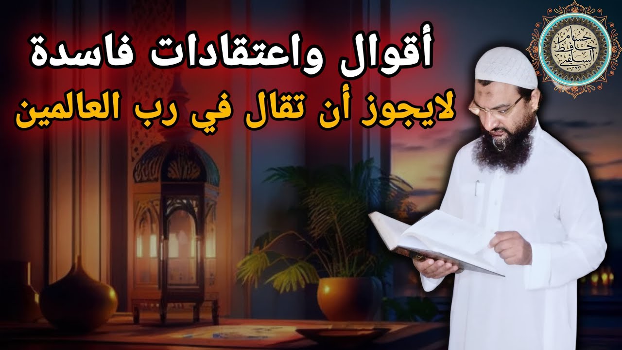 أقوال واعتقادات فاسدة لايجوز أن تقال في رب العالمين 