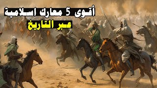 معارك المسلمين الخالدة التي غيرت وجه التاريخ | أقوى 5 معارك اسلامية في التاريخ الإسلامي