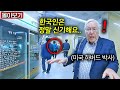 한국 지하철에서 미국 하버드 박사가 발견한 한국인 모습에 감탄한 이유.. (마크피터슨 교수 몰아보기)