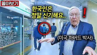 한국 지하철에서 미국 하버드 박사가 발견한 한국인 모습에 감탄한 이유.. (마크피터슨 교수 몰아보기)