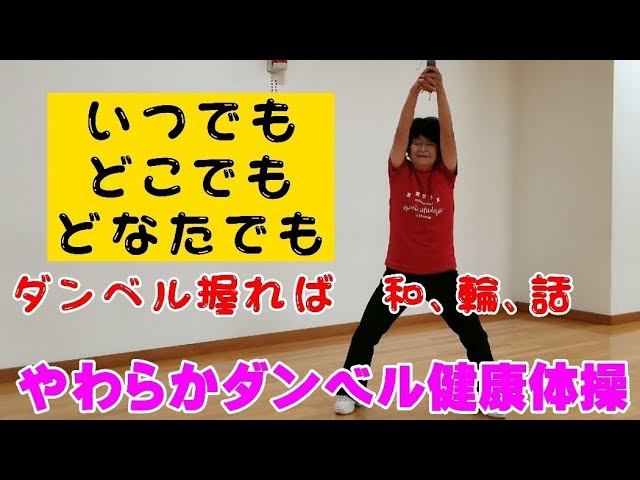 ダンベルで全身リズム体操NEW!