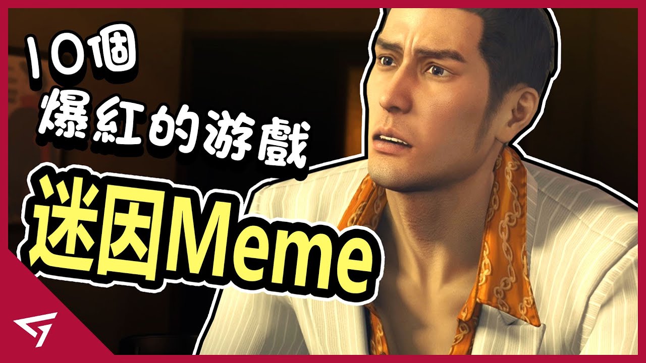 10個源自遊戲的爆紅迷因！【蛋糕是個謊言，Baka Mitai，上古捲軸NPC等等】