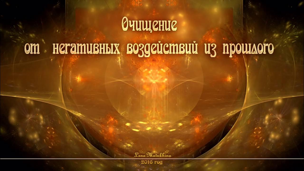 Музыка для очищения пространства. Музыка очищения от негатива и наполнения. Музыка очищение от негатива. Очищение пространства от негативной энергии. Чистка от негатива.