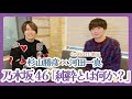乃木坂46「純粋とは何か?」制作対談|杉山勝彦 &times; 河田一真