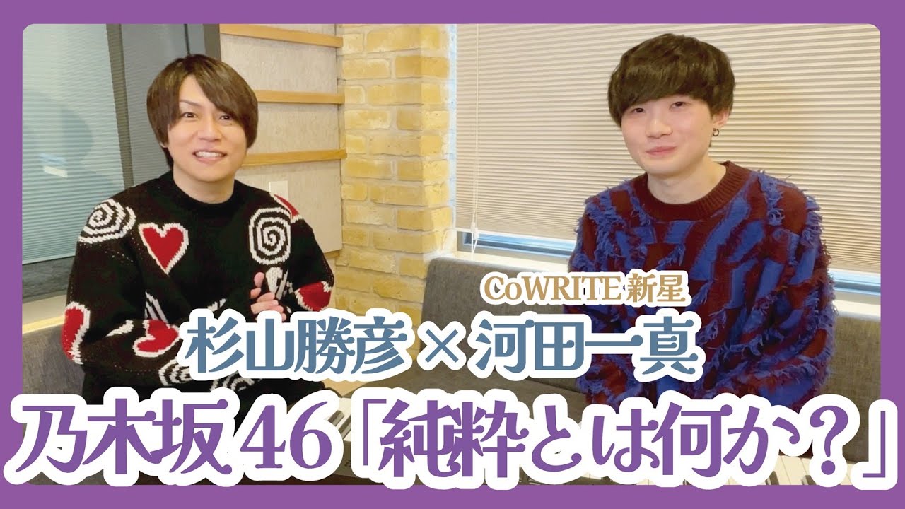 乃木坂46「純粋とは何か？」制作対談｜杉山勝彦 × 河田一真