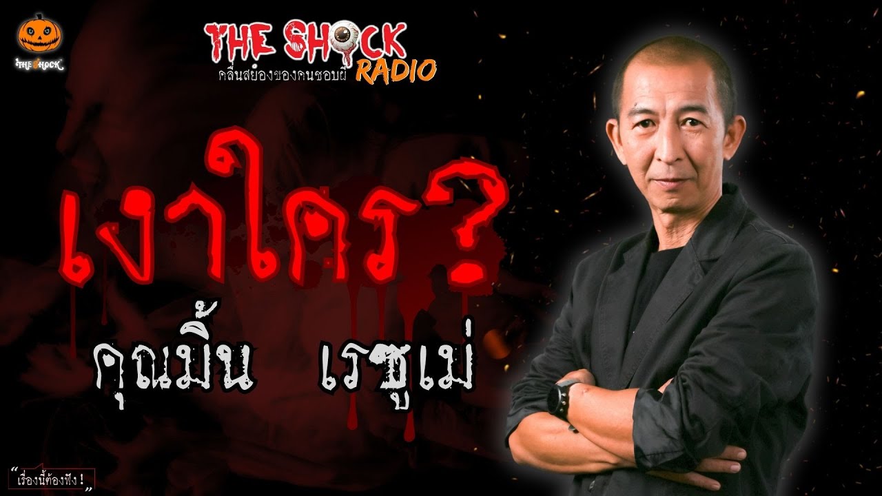 เงาใคร? คุณมิ้น เรซูเม่ l TheShock13