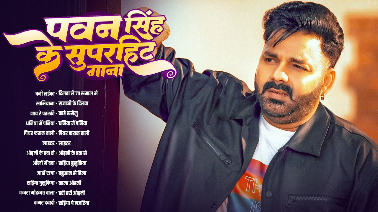 Pawan Singh Nonstop Bhojpuri Song 2026 | Pawan Singh के भोजपुरी टॉप सोंग | Pawan Singh New Gana 2026