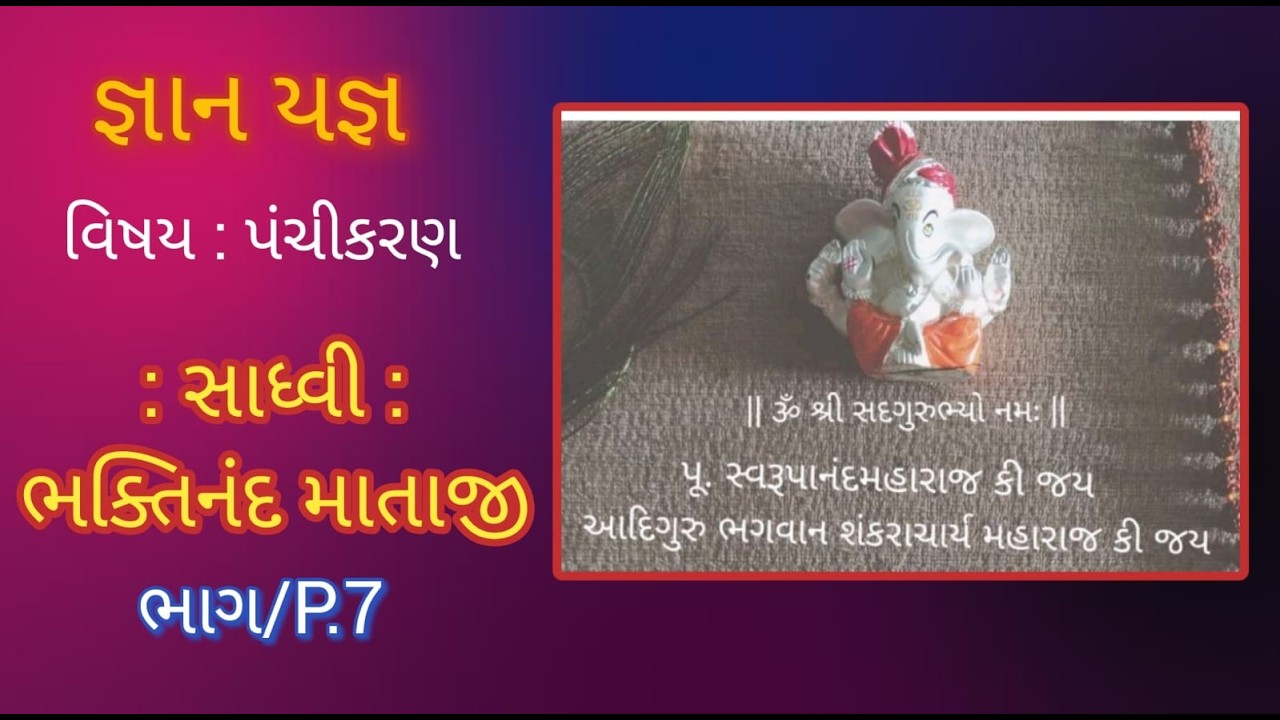 Live🔴ભાગ/P.7 જ્ઞાનયજ્ઞ : વિષય પંચીકરણ : સાધ્વી : ભક્તિનંદ માતાજી : નખત્રાણા - કચ્છ.