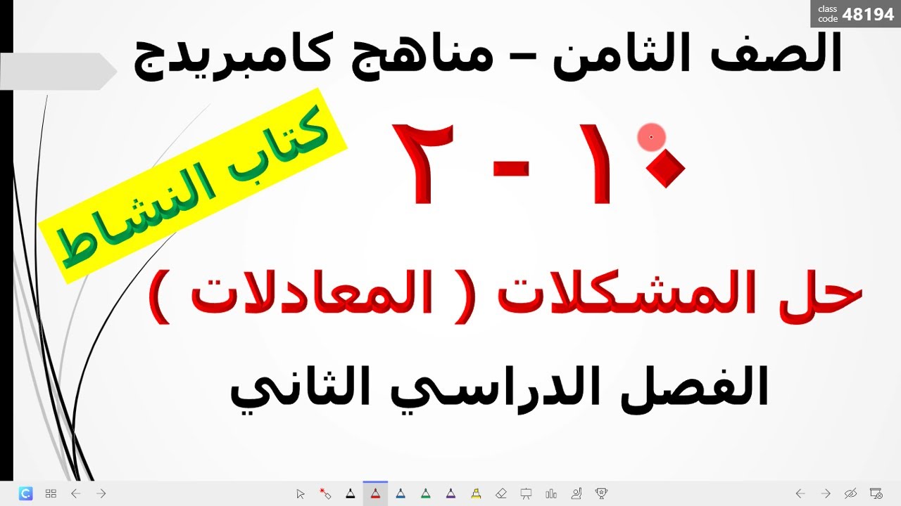 حل مشكلات المعادلات كتاب النشاط منهج سلطنة عمان \ الأستاذ أحمد دسوقي