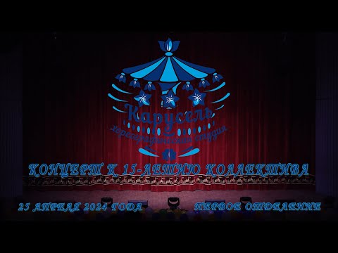 Студия 'Карусель', 15 лет! I отделение. Studio 'Carousel', 15 years! Part I