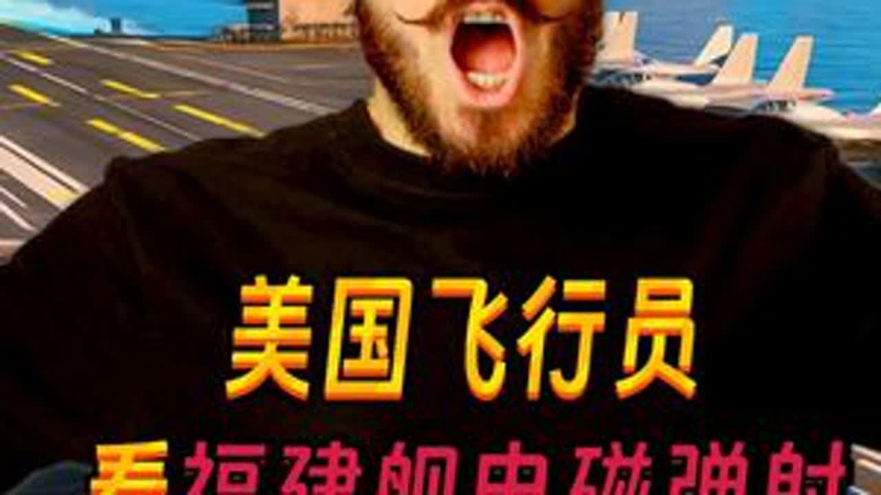 美国飞行员看福建舰电磁弹射，从嘲笑到沉默，竟称这是电脑特效！ 美国网友直呼：我们想要赶超至少需要几十年！