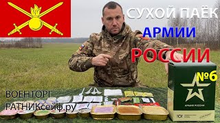 ОБЗОР ИРП =АРМИИ РОССИИ= меню №6 СУХОЙ ПАЁК БОЕВОЙ увеличенный уставной