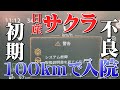早くも入院！【日産サクラ】プロパイロットが一発で逝きました