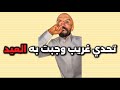 سنابات ابو حصه اليوميه كامله 25 04 2025 تحدي غريب وجبت به العيد