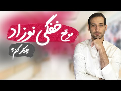 تصویری: 3 روش برای درمان خفگی ناخودآگاه بزرگسال یا کودک