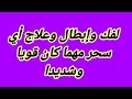 لفك وإبطال وعلاج أي سحر مهما كان قويا وشديدا لفك وإبطال وعلاج أي سحر مهما كان قويا وشديدا