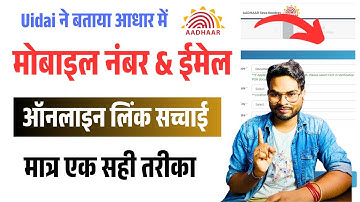 UIDAI का बड़ा खुलासा! Aadhaar Card में Mobile Number Update करने का असली Online तरीका 🔥 पूरी सच्चाई