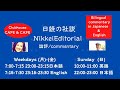 今日から23時からも日英で日経社説！